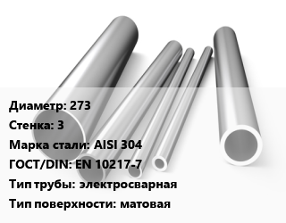 Труба нержавеющая 273х3 мм Сталь AISI 304 ГОСТ: EN 10217-7 электросварная матовая цена от 2371200 сом / т, где купить, условия доставки в Оше и Ошской области